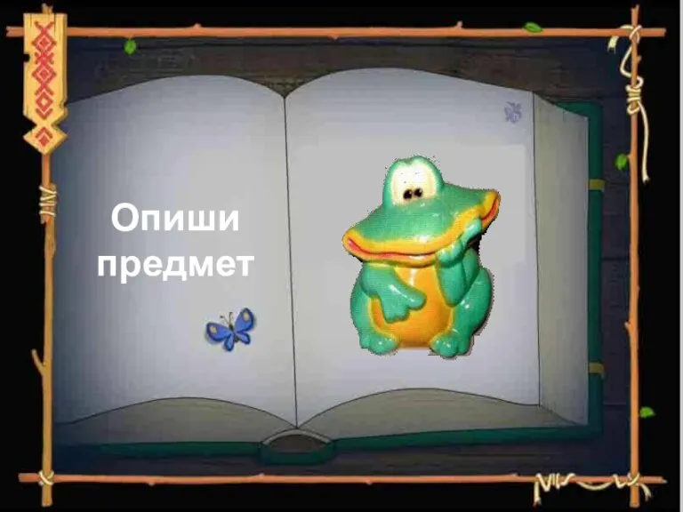 Опиши предмет