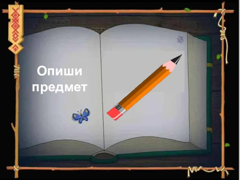 Опиши предмет