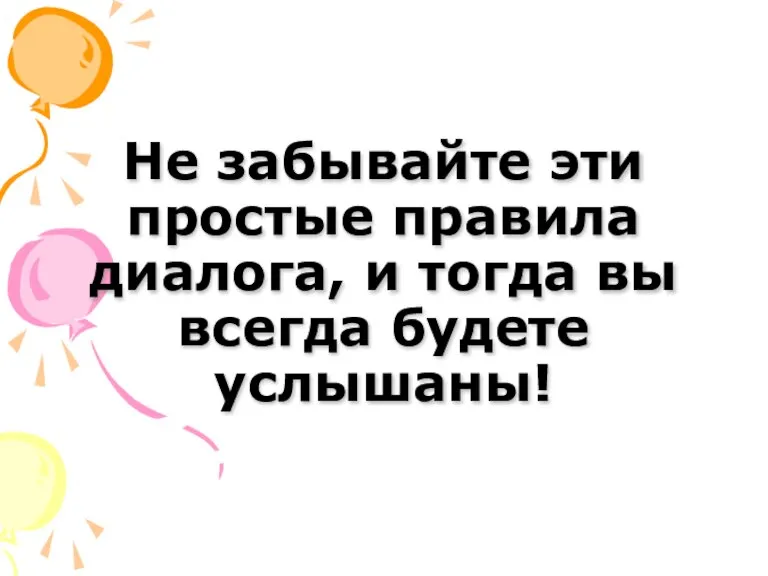 Не забывайте эти простые правила диалога, и тогда вы всегда будете услышаны!