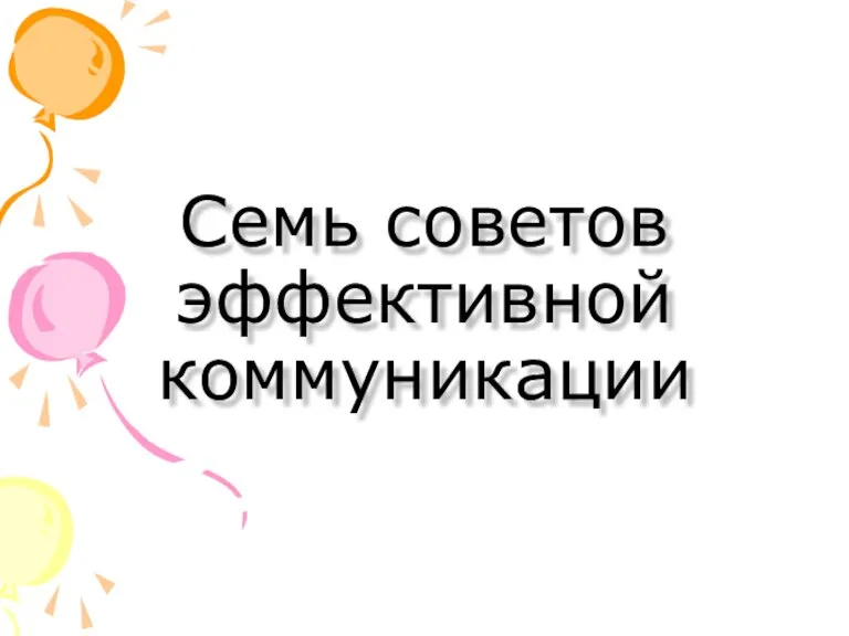 Семь советов эффективной коммуникации