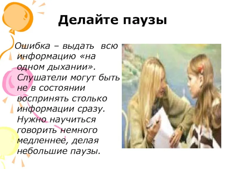 Делайте паузы Ошибка – выдать всю информацию «на одном дыхании». Слушатели могут