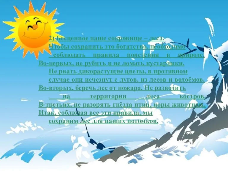 2) Бесценное наше сокровище – леса. Чтобы сохранить это богатство, необходимо соблюдать