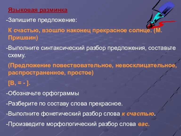 Языковая разминка Запишите предложение: К счастью, взошло наконец прекрасное солнце. (М.Пришвин) Выполните