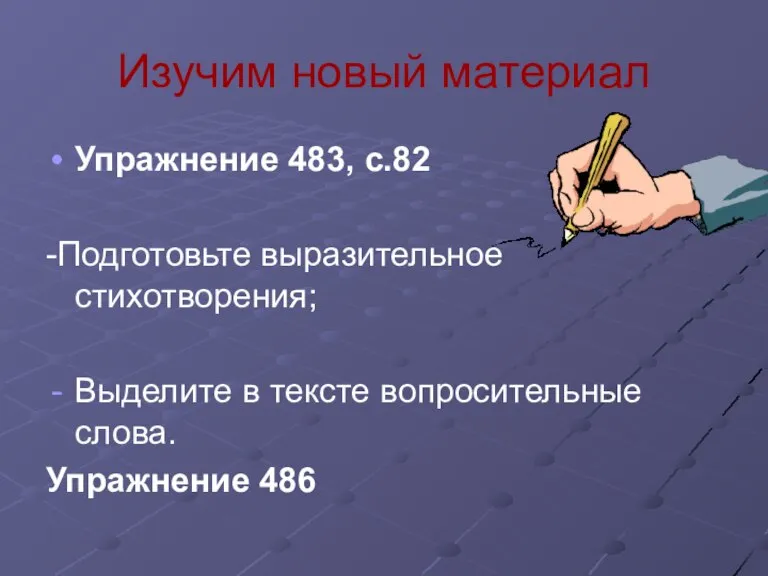 Изучим новый материал Упражнение 483, с.82 -Подготовьте выразительное стихотворения; Выделите в тексте вопросительные слова. Упражнение 486