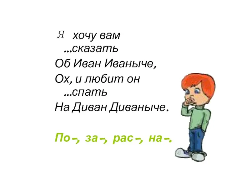 Я хочу вам …сказать Об Иван Иваныче, Ох, и любит он …спать