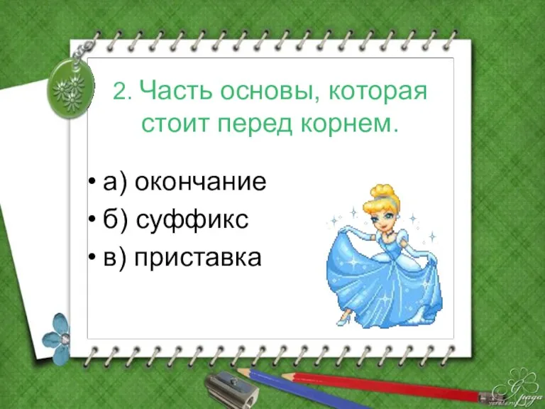 2. Часть основы, которая стоит перед корнем. а) окончание б) суффикс в) приставка