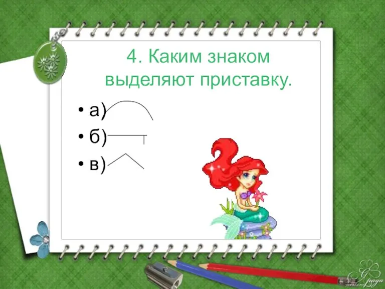 4. Каким знаком выделяют приставку. а) б) в)