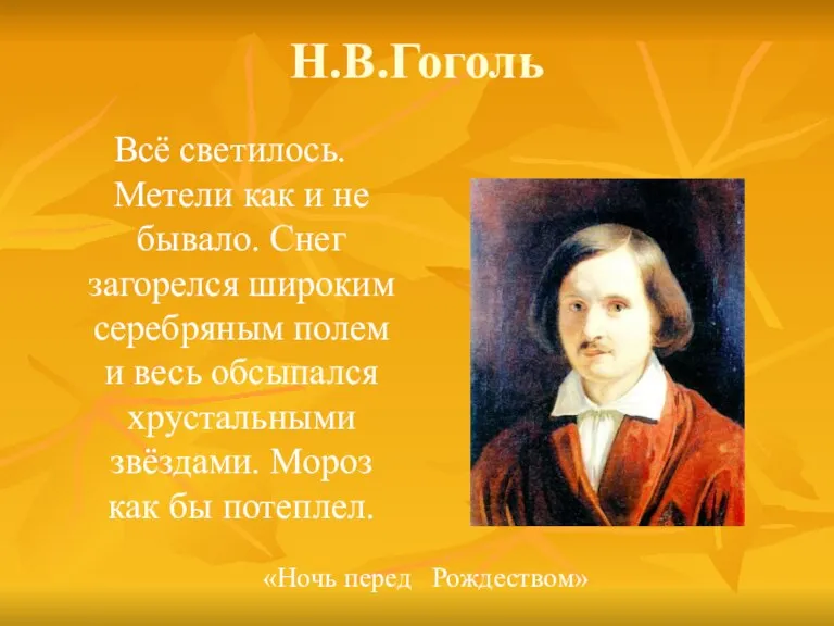 Н.В.Гоголь Всё светилось. Метели как и не бывало. Снег загорелся широким серебряным