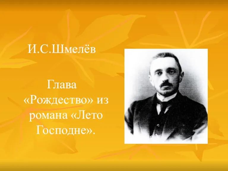 И.С.Шмелёв Глава «Рождество» из романа «Лето Господне».