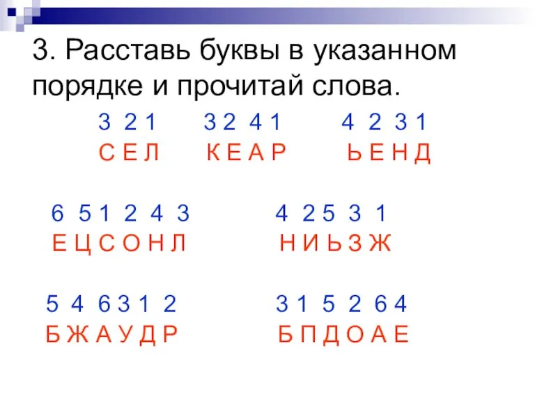 3. Расставь буквы в указанном порядке и прочитай слова. 3 2 1