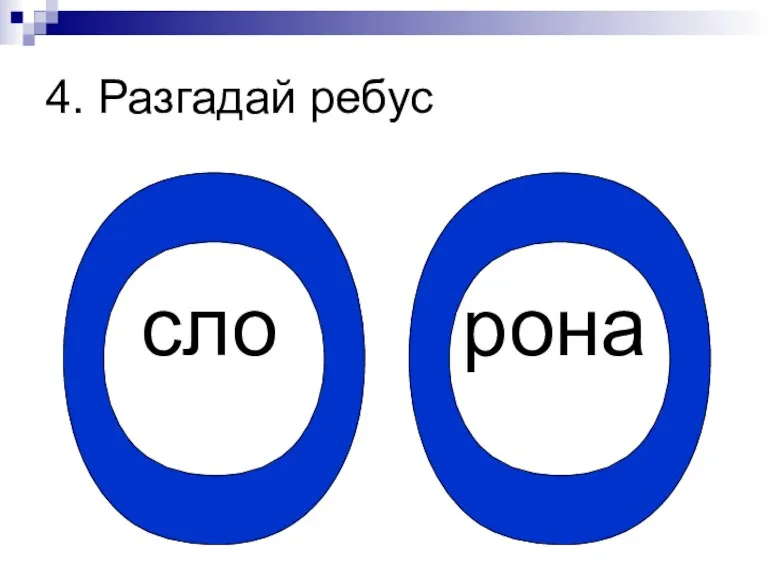 4. Разгадай ребус сло рона о о