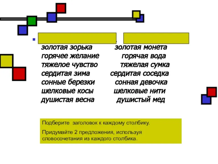 Переносное значение: Прямое значение: золотая зорька золотая монета горячее желание горячая вода