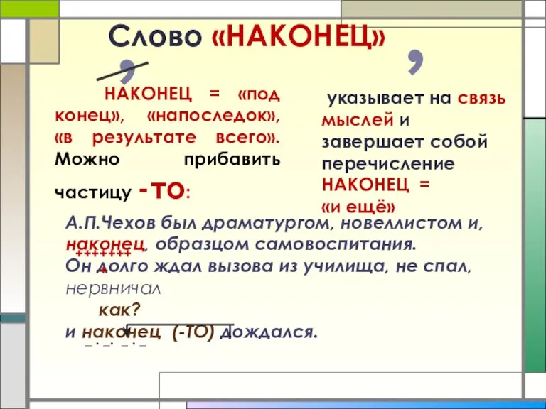 Слово «НАКОНЕЦ» указывает на связь мыслей и завершает собой перечисление НАКОНЕЦ =