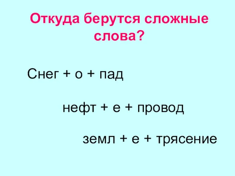 Откуда берутся сложные слова? Снег + о + пад нефт + е