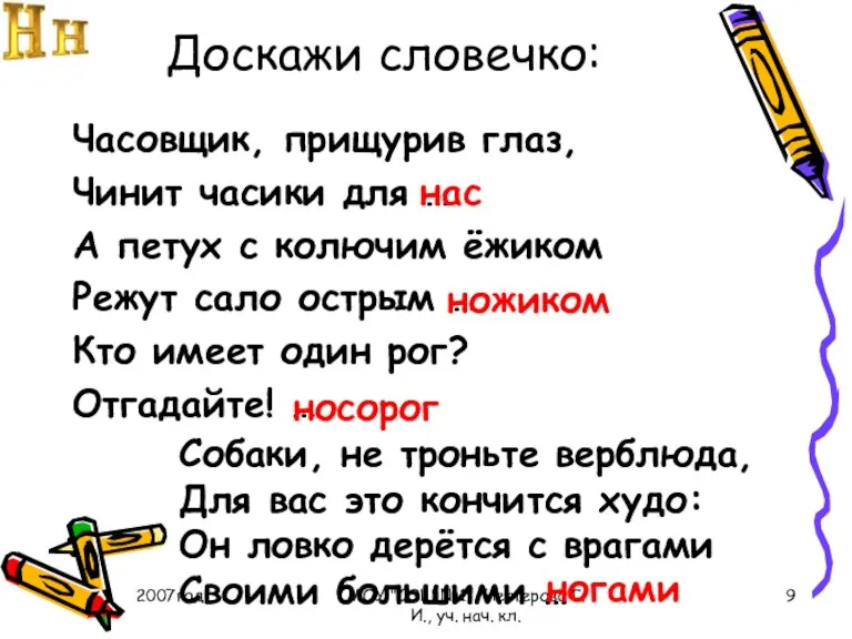 2007год МОУ "СОШ №1", Нестерова Г.И., уч. нач. кл. Доскажи словечко: Часовщик,