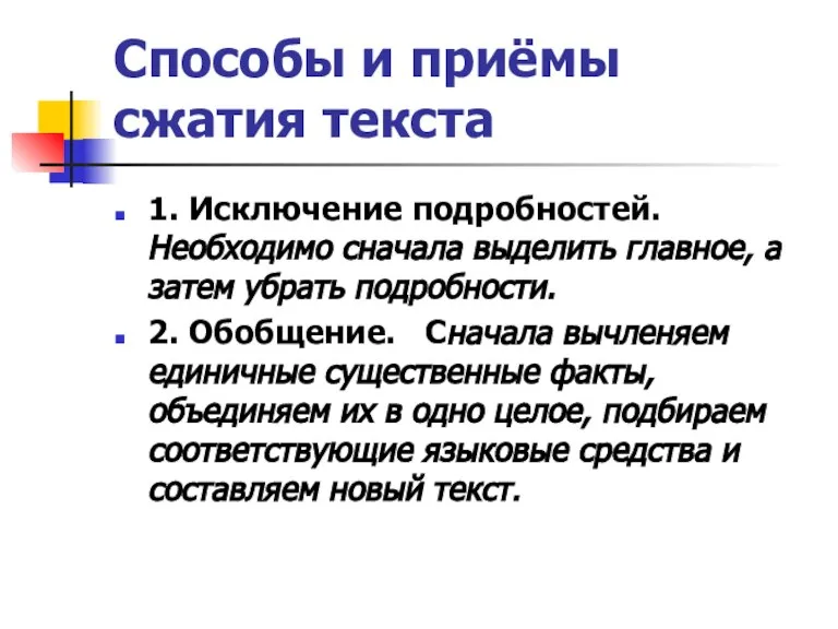 Способы и приёмы сжатия текста 1. Исключение подробностей. Необходимо сначала выделить главное,