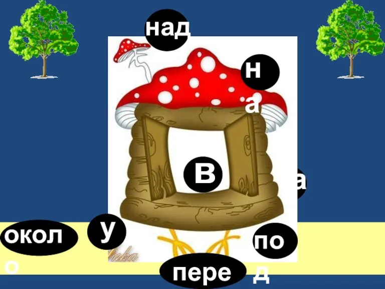 в на над за около у перед под