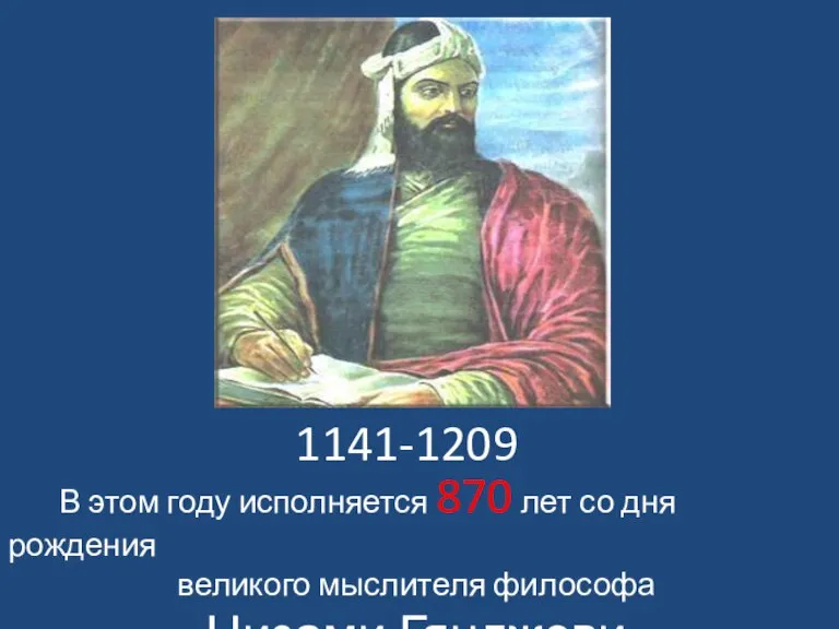 1141-1209 В этом году исполняется 870 лет со дня рождения великого мыслителя философа Низами Гянджеви.