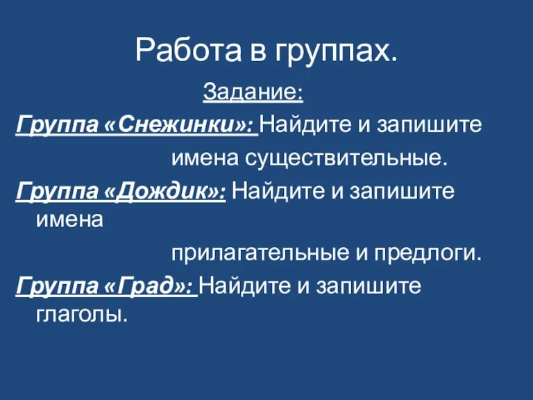 Работа в группах. Задание: Группа «Снежинки»: Найдите и запишите имена существительные. Группа