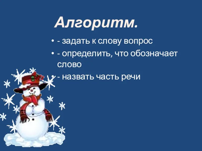 - задать к слову вопрос - определить, что обозначает слово - назвать часть речи Алгоритм.