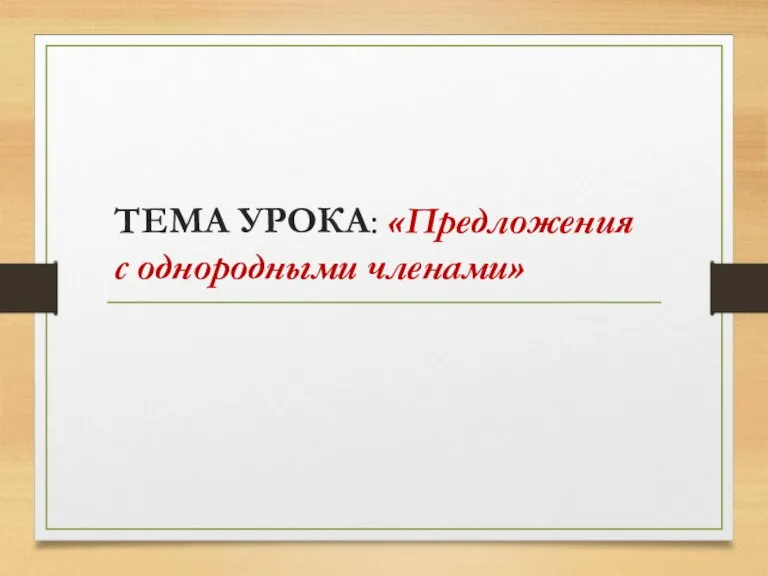 ТЕМА УРОКА: «Предложения с однородными членами»