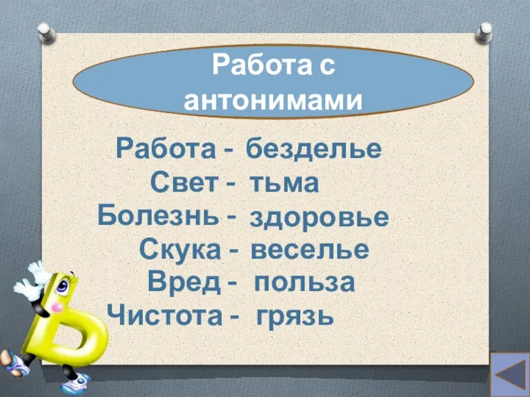 а (союз) Работа с антонимами Работа - безделье Свет - тьма Болезнь