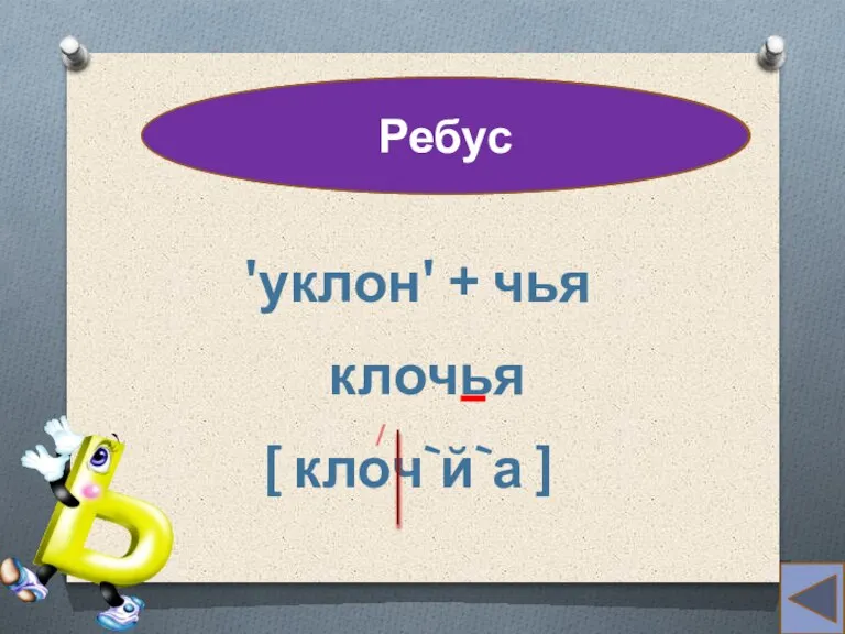 уменьем Ребус 'уклон' + чья клочья [ клоч`й`а ] / _