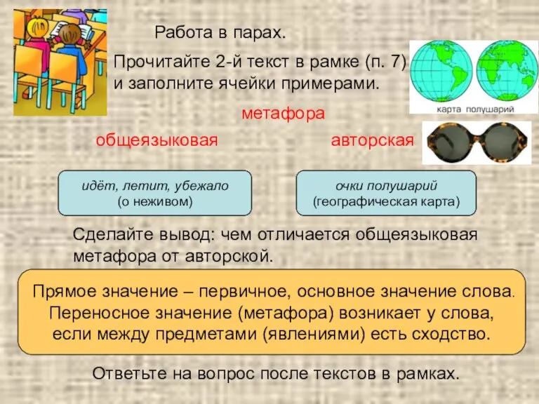 Прочитайте 2-й текст в рамке (п. 7) и заполните ячейки примерами. общеязыковая