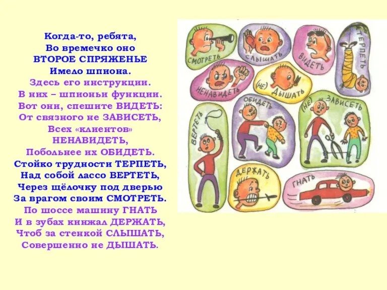 Когда-то, ребята, Во времечко оно ВТОРОЕ СПРЯЖЕНЬЕ Имело шпиона. Здесь его инструкции.