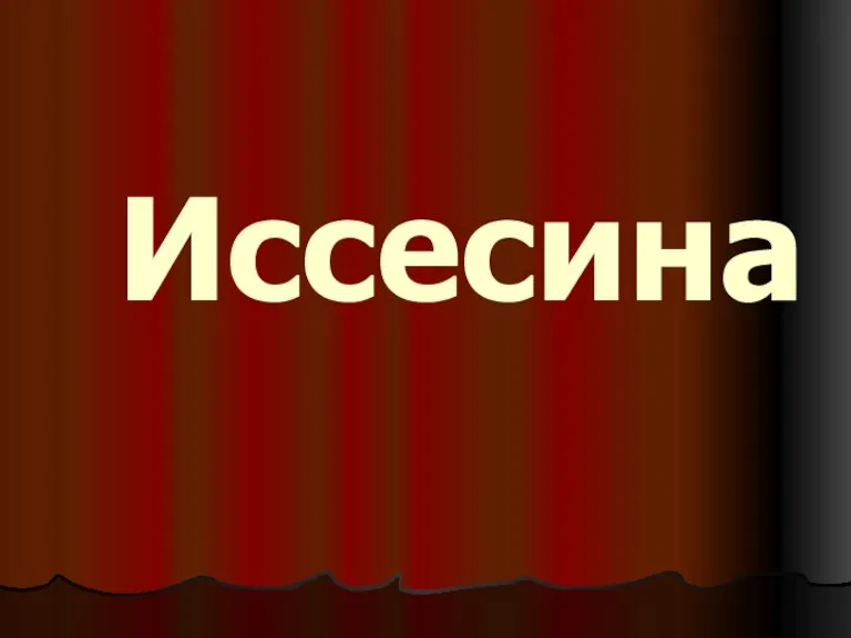 Иссесина