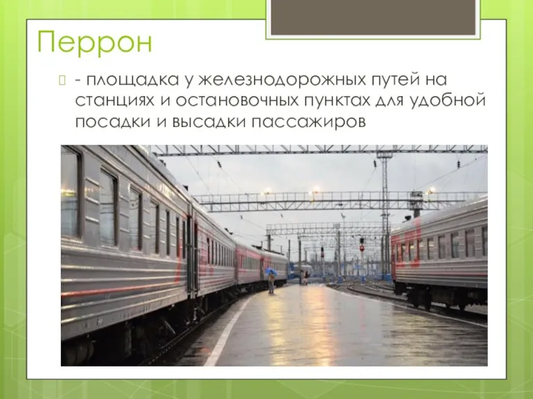 Перрон - площадка у железнодорожных путей на станциях и остановочных пунктах для