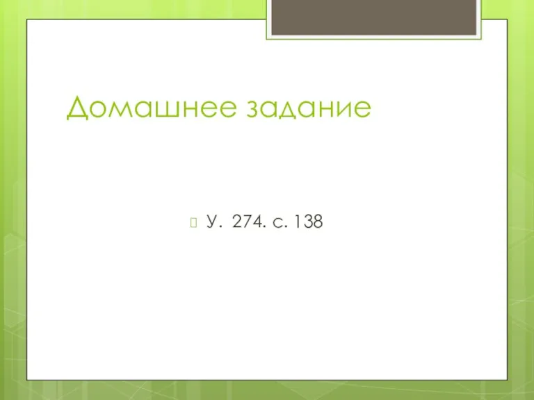 Домашнее задание У. 274. с. 138