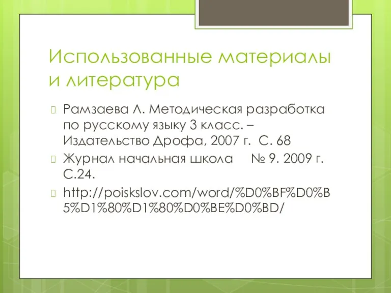 Использованные материалы и литература Рамзаева Л. Методическая разработка по русскому языку 3