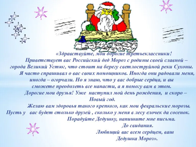 «Здравствуйте, мои дорогие третьеклассники! Приветствует вас Российский дед Мороз с родины своей