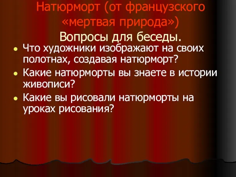 Натюрморт (от французского «мертвая природа») Вопросы для беседы. Что художники изображают на