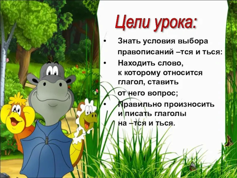 Цели урока: Знать условия выбора правописаний –тся и ться: Находить слово, к