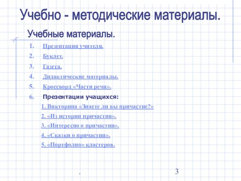 . Учебно - методические материалы. Учебные материалы. Презентация учителя. Буклет. Газета. Дидактические