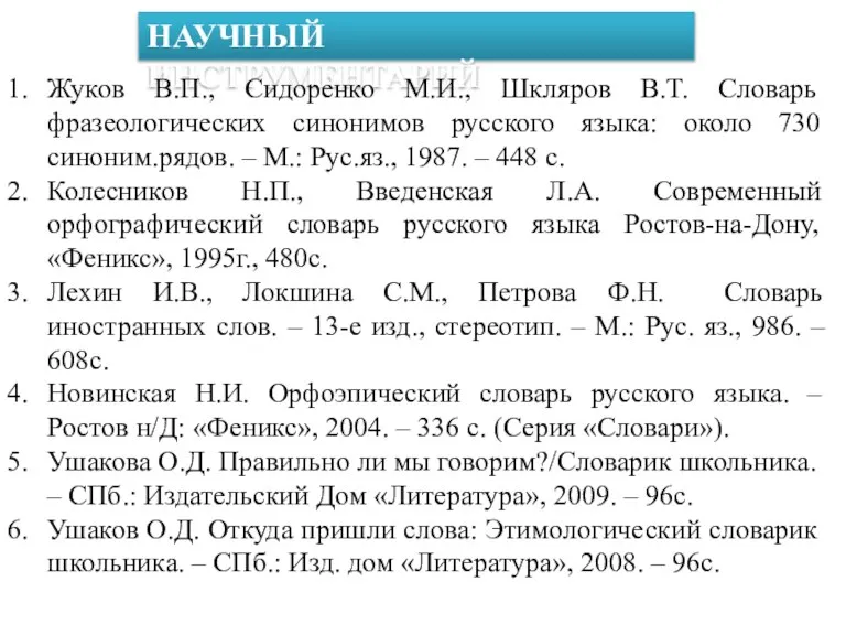 НАУЧНЫЙ ИНСТРУМЕНТАРИЙ Жуков В.П., Сидоренко М.И., Шкляров В.Т. Словарь фразеологических синонимов русского