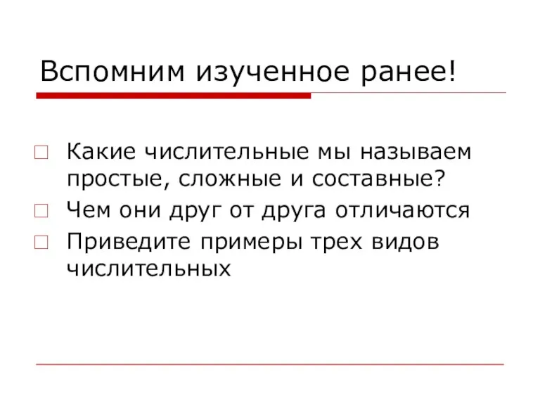 Вспомним изученное ранее! Какие числительные мы называем простые, сложные и составные? Чем