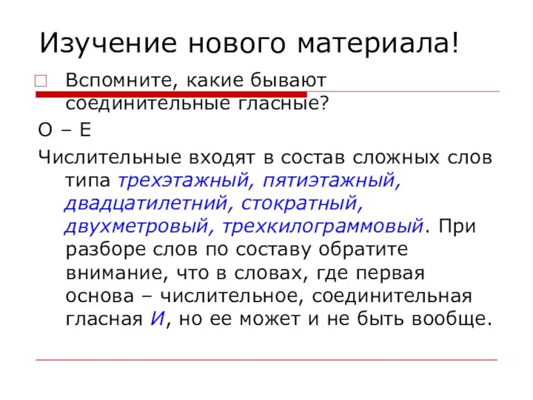 Изучение нового материала! Вспомните, какие бывают соединительные гласные? О – Е Числительные