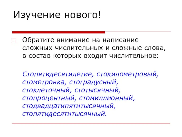 Изучение нового! Обратите внимание на написание сложных числительных и сложные слова, в