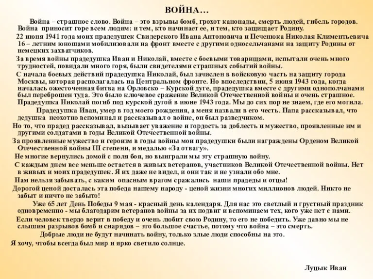 ВОЙНА… Война – страшное слово. Война – это взрывы бомб, грохот канонады,