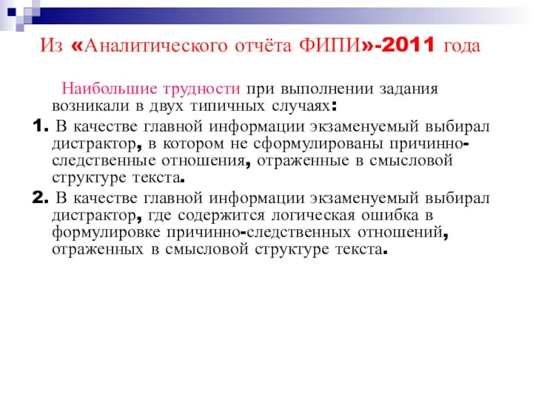 Из «Аналитического отчёта ФИПИ»-2011 года Наибольшие трудности при выполнении задания возникали в