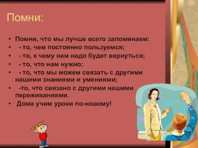 Помни: Помни, что мы лучше всего запоминаем: - то, чем постоянно пользуемся;