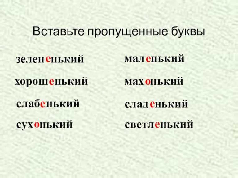 Вставьте пропущенные буквы зелен нький е хорош нький е слаб нький е