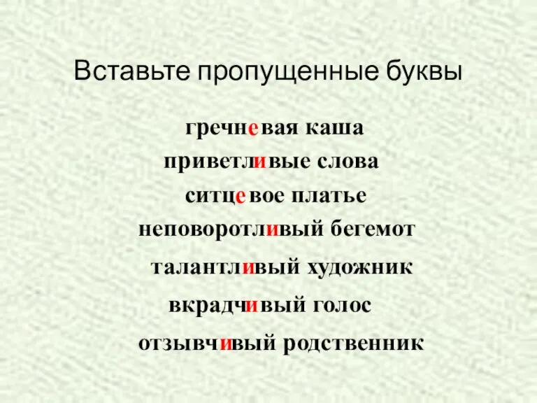 Вставьте пропущенные буквы гречн вая каша е приветл вые слова и ситц