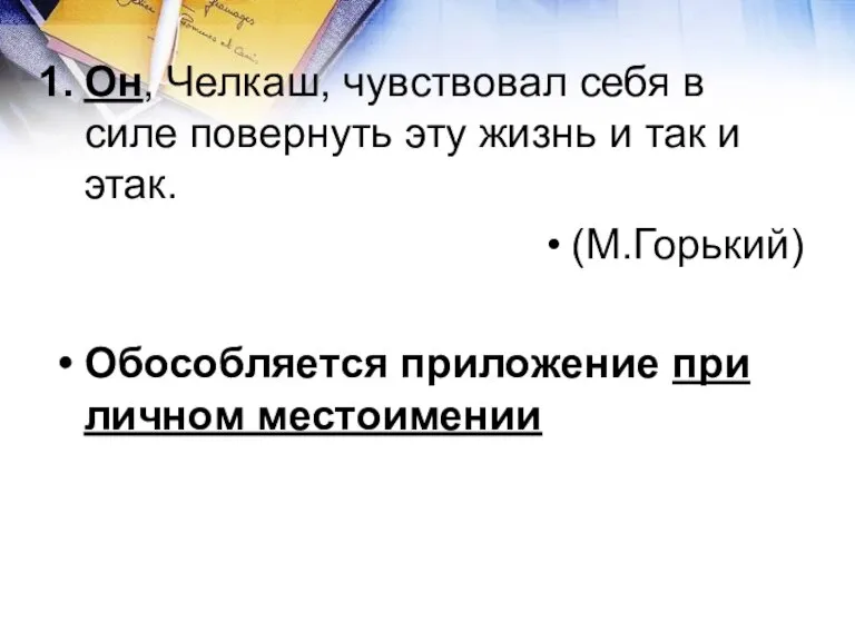 Он, Челкаш, чувствовал себя в силе повернуть эту жизнь и так и