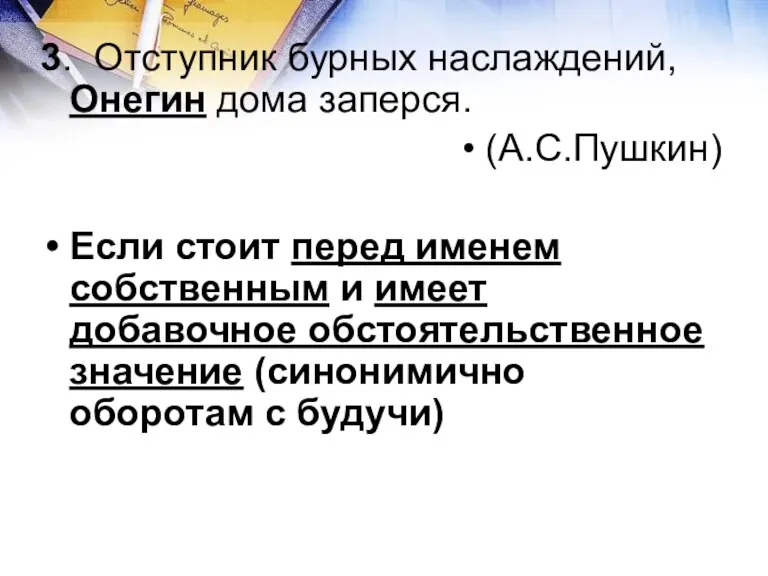 3. Отступник бурных наслаждений, Онегин дома заперся. (А.С.Пушкин) Если стоит перед именем