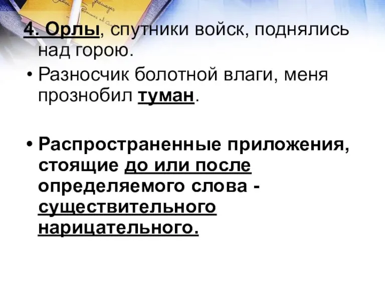 4. Орлы, спутники войск, поднялись над горою. Разносчик болотной влаги, меня прознобил