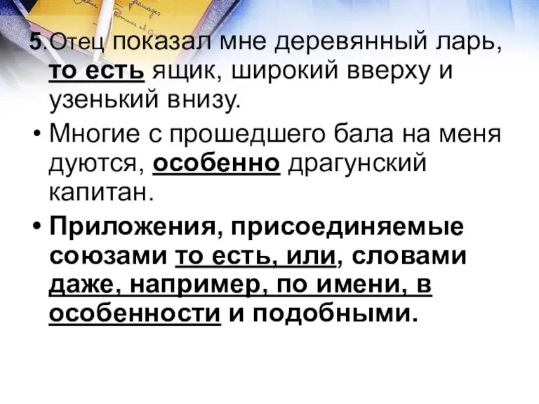 5.Отец показал мне деревянный ларь, то есть ящик, широкий вверху и узенький